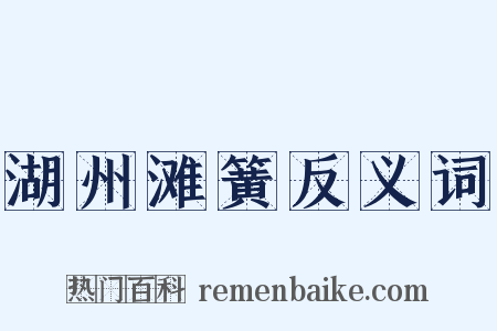 湖州滩簧反义词是什么意思的图片
